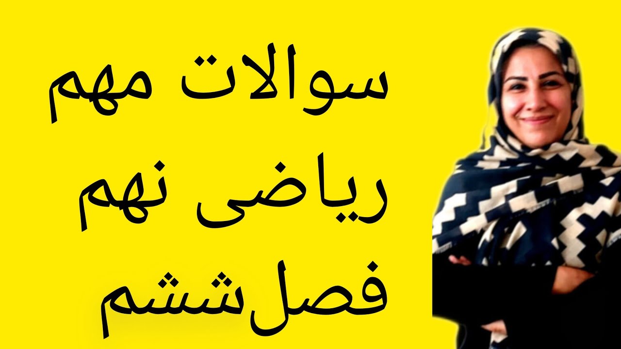 ریاضی نهم فصل ششم 👌 آموزش چه فصلی بزارم 😍#ریاضی #نهم #maths #education #آموزش #آموزش_ریاضی 