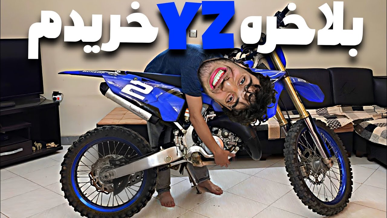 یاماها yz خریدم💙🐝