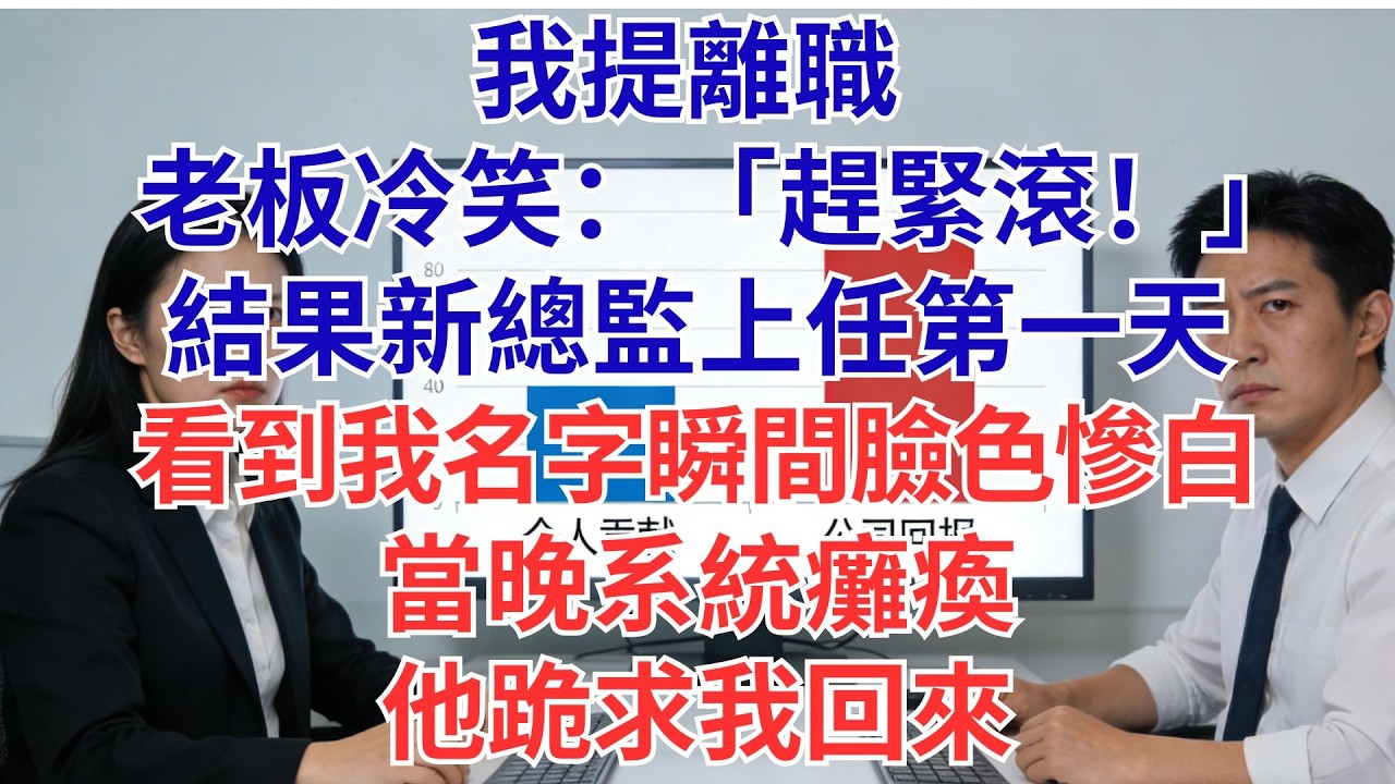 離職被老闆秒批：「快滾！」新總監上任見我名字…手直接抖了：「公司9成專利，全是他寫的！」當晚核心系統崩潰，全高管跪求我復職！#為人處世#生活經驗#職場#爽文