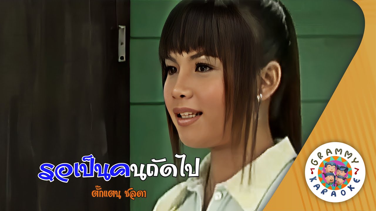 คาราโอเกะ รอเป็นคนถัดไป (Row-Pen-Kon-Tad-Pai) - ตั๊กแตน ชลดา [ Original Karaoke ]