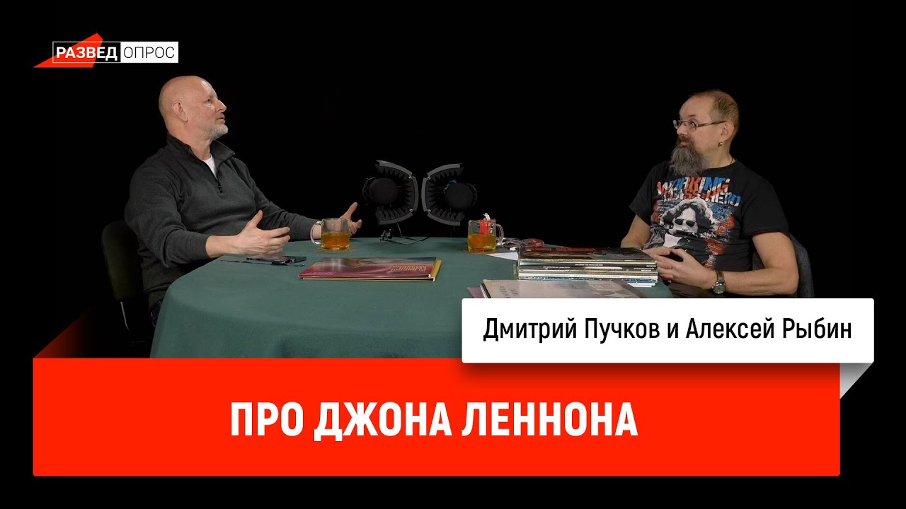 Дмитрий Пучков и Алексей Рыбин про Джона Леннона