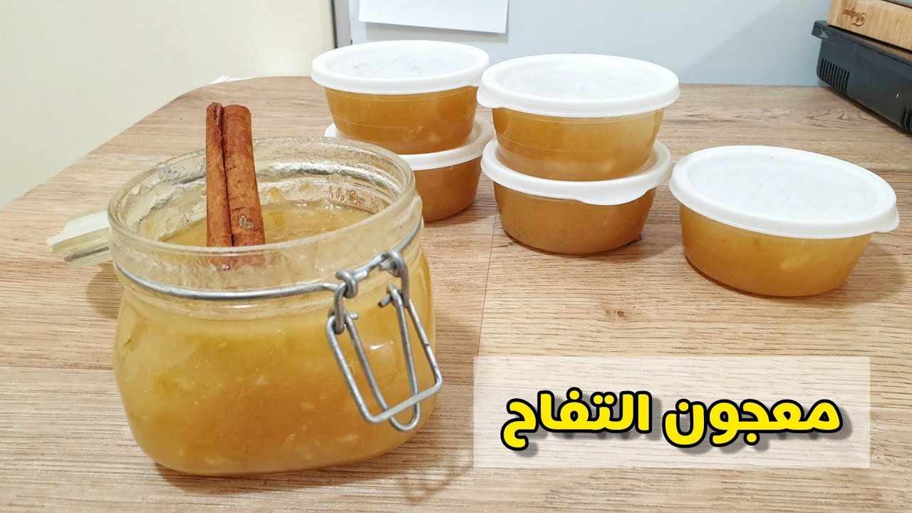 معجون التفاح 🍏 بكل تفاصيله ( مربى التفاح ) | confiture de pommes