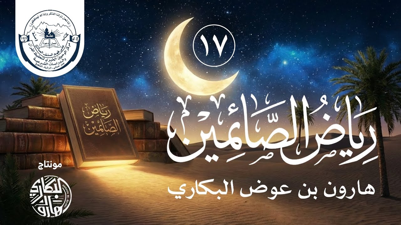 رياض الصائمين | الروضة (17) روضة الدعاء | هارون بن عوض البكاري