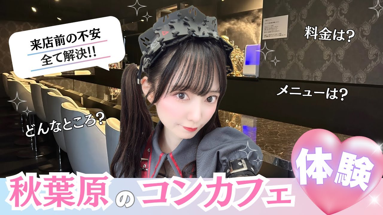 【主観コンカフェ】気になるけど勇気が出ないそこのあなた！まずは動画で体験してみて✨