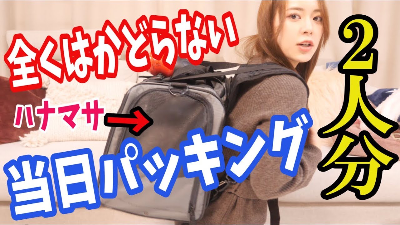 2人分!!全くはかどらない当日パッキング。〜急いで。〜