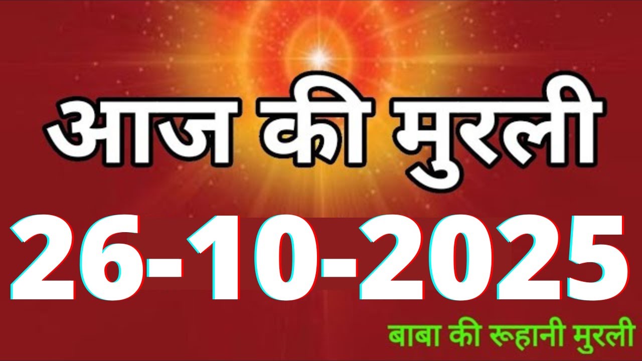 Aaj ki Murli/ 26 October 2025/ आज की मुरली 26-10-2025 | Daily Murli/ Today murli / aaj ki murali