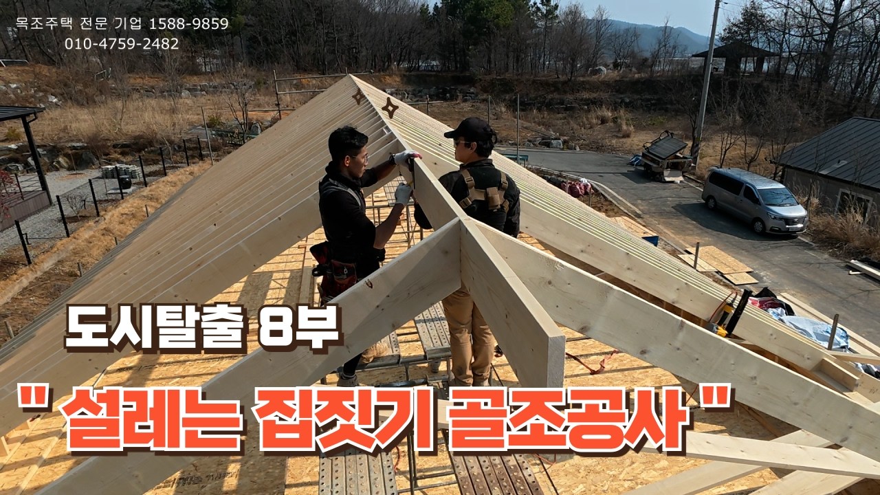 도시탈출 8부 ... 설레는 집짓기 골조공사