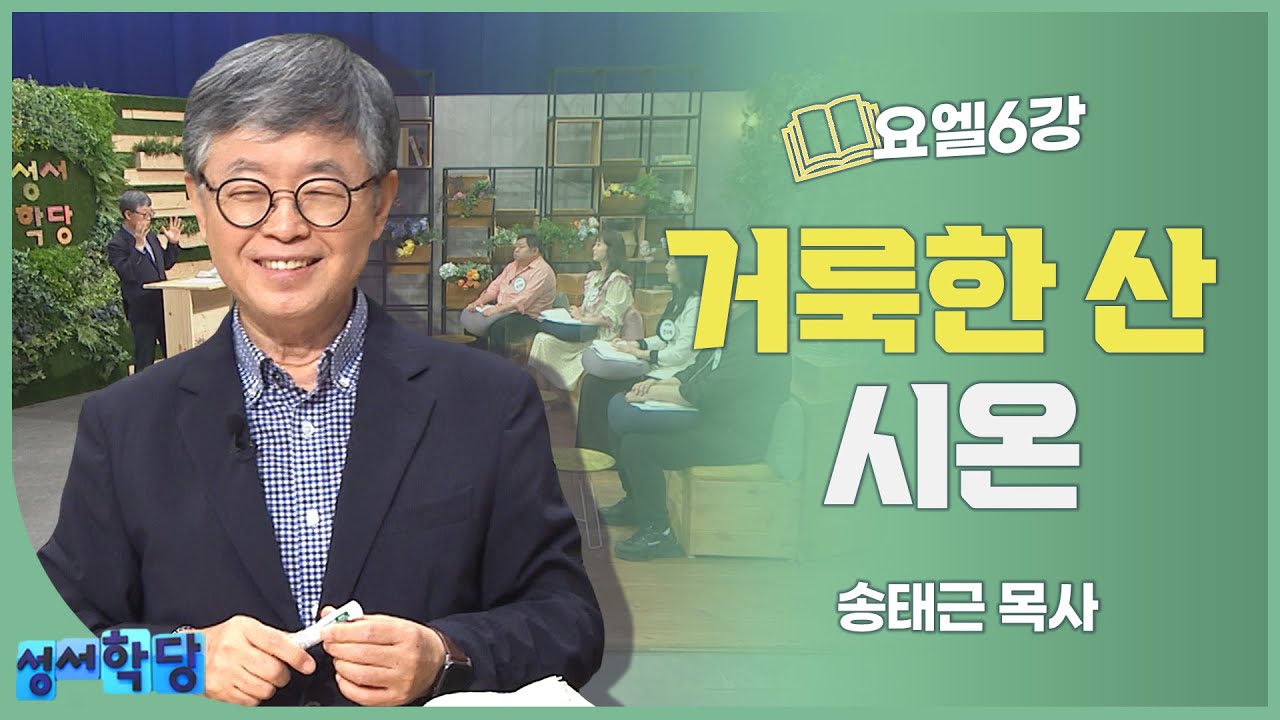 송태근 목사 요엘 6강│거룩한 산 시온