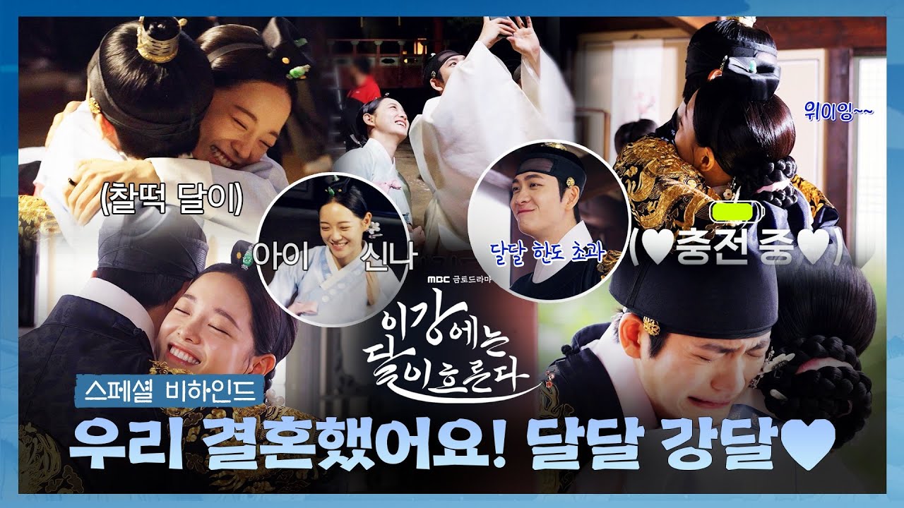 [이강에는 달이 흐른다] 강태오♥김세정 우리 결혼했어요＞.＜ ＜이강에는 달이 흐른다＞ 스페셜 비하인드 - 달달 강달, MBC 251205 방송