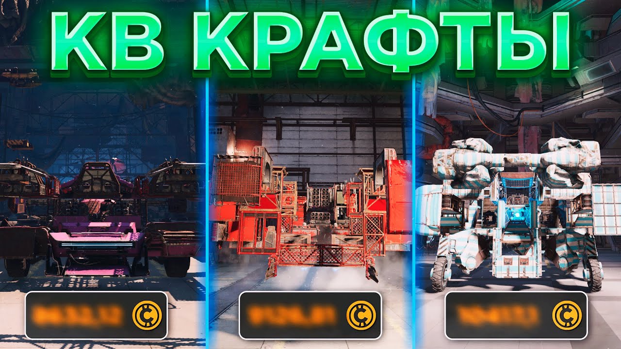 Бюджетные Билды для Клановых Боёв • Crossout/Кроссаут