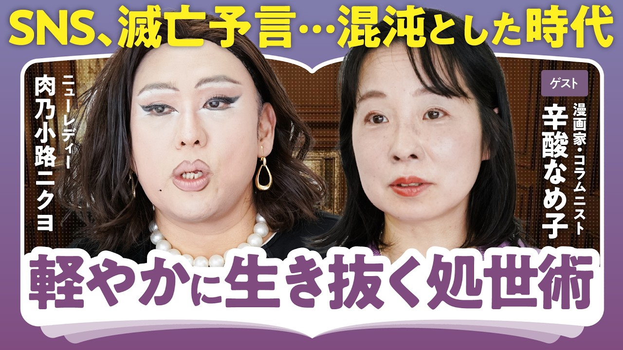 【辛酸なめ子さん2回目の登場】SNS、滅亡予言、chocoZAP…混沌とした時代を軽やかに生き抜く処世術とは？｜どうする老眼対策？肉乃小路ニクヨが語る白内障手術のリアル（第1回／全2回）