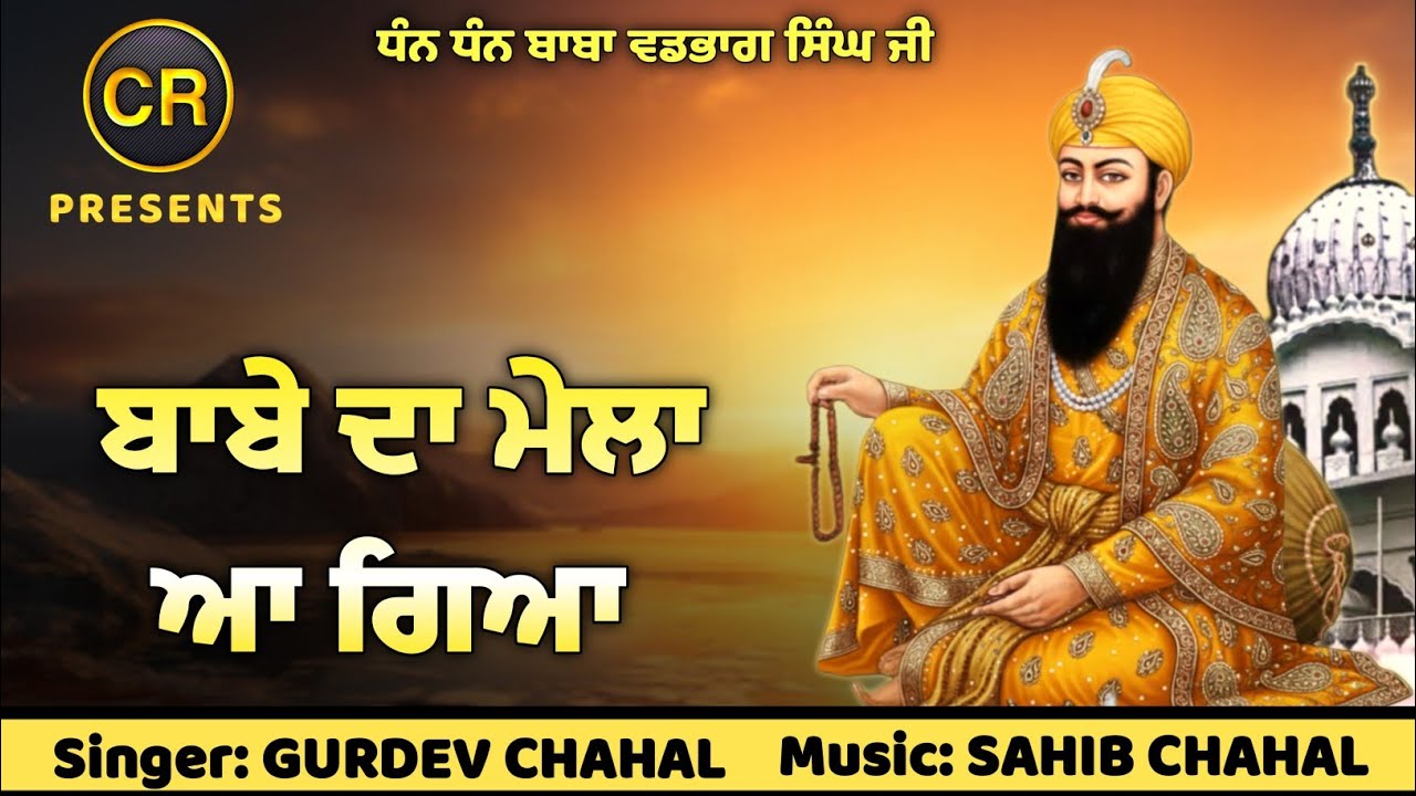 Babe Da Mela Aa Gya New Shabad By Gurdev Chahal| Music: Sahib Chahal| CR