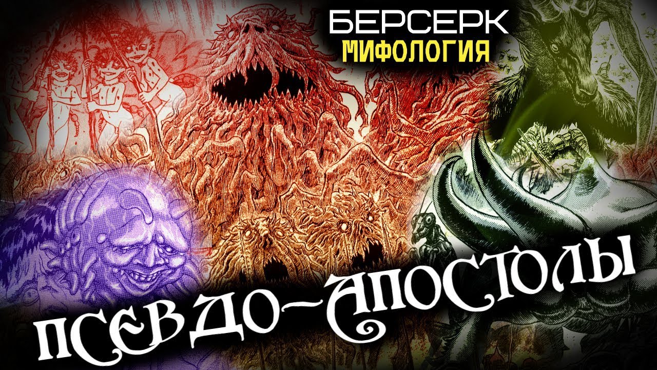 Псевдо-Апостолы / Отродье Апостолов (из Аниме и Манги Берсерк)