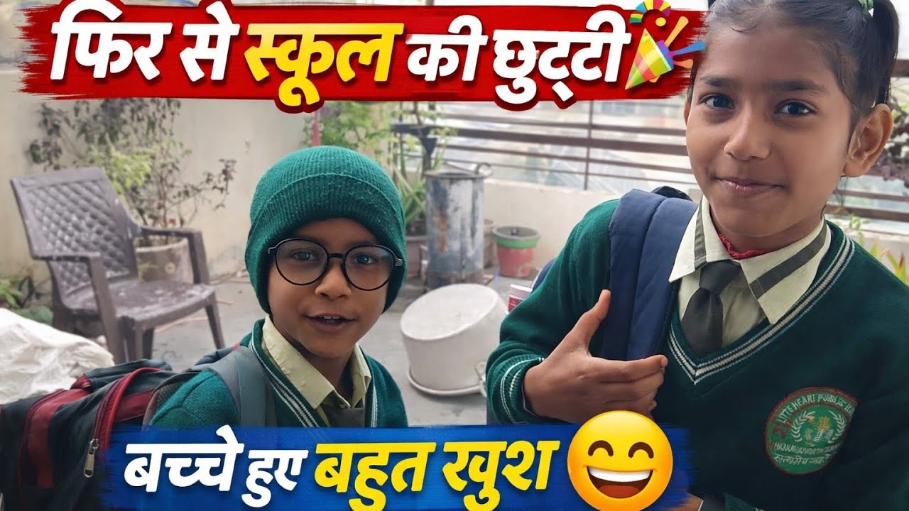  बच्चों की सर्दी में फिर से छुट्टी पड़ी बच्चे खुश😊😊