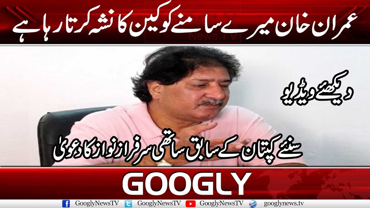 Imran Khan Meray Samnay Cocaine Ka Nasha Karta Raha Hai : Sarfraz Nawaz | Googly News TV