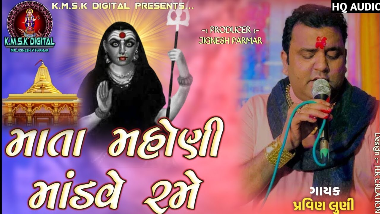 Mata Mahoni Mandve Rame - Pravin Luni - Hit Song 2021 - માતા મહોણી માંડવે રમે - Kmskdigital