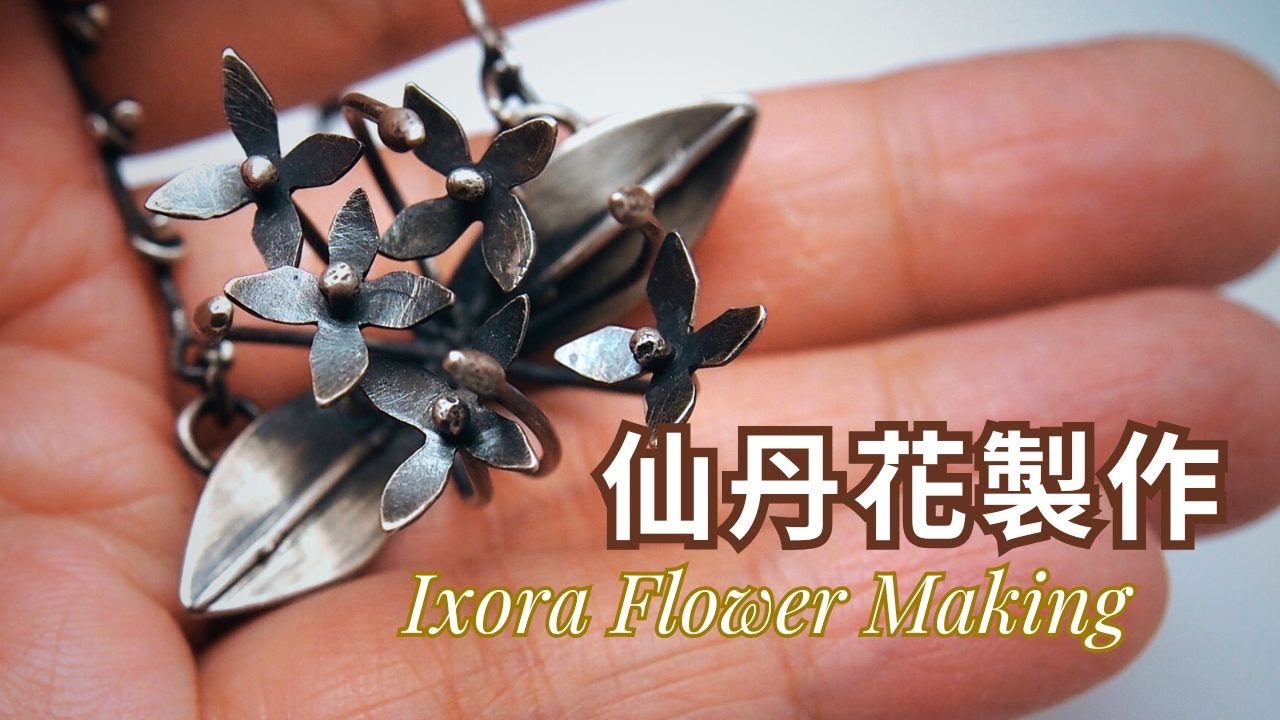 這是我小時候的回憶! 製作純銀仙丹花- 金工教學 |  老歪創作室 YSJ Maker