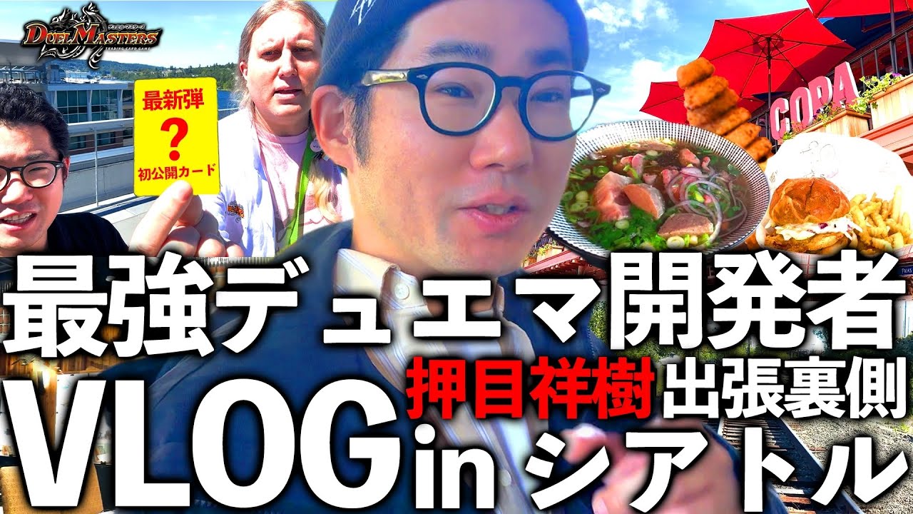 【Vlog】シアトルのウィザーズ本社開発部に潜入！デッドマンの表の顔、デュエル・マスターズ開発者 押目祥樹のシアトル出張5日間の裏側密着【デュエマ】