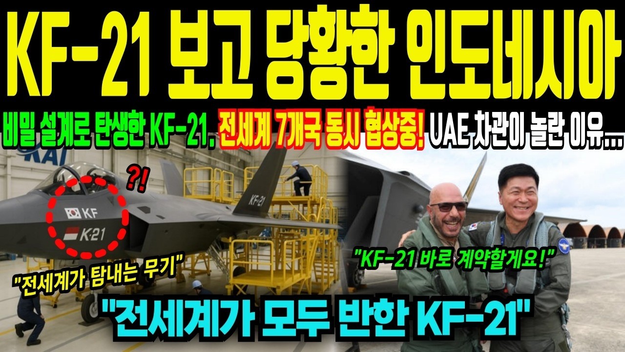 비밀 설계로 탄생한 KF 21, 전세계 7개국이 동시에 협상하는 이유