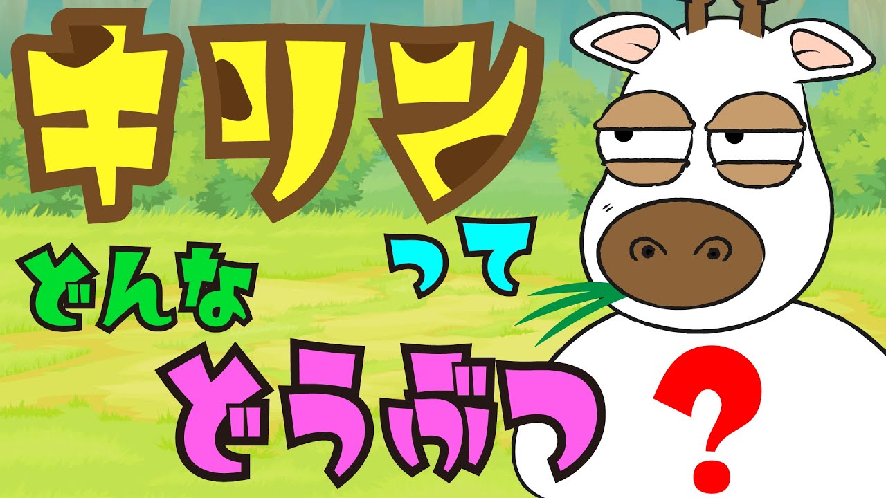 キリンってどんな動物？？キリンのリンキー♪つーちゃんとボビーくん♪