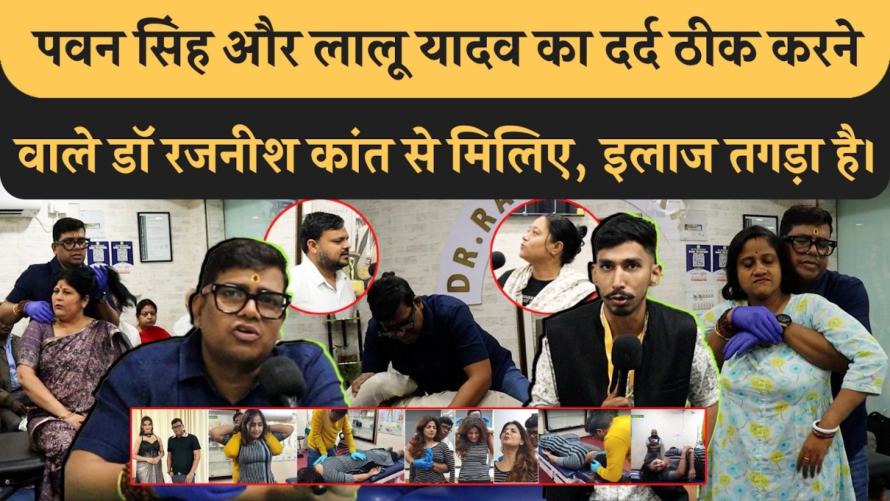 Pawan Singh और Lalu Yadav का इलाज करने वाले Chiropractor Dr Rajneesh Kant से मिलिए, दर्द छूमंतर।
