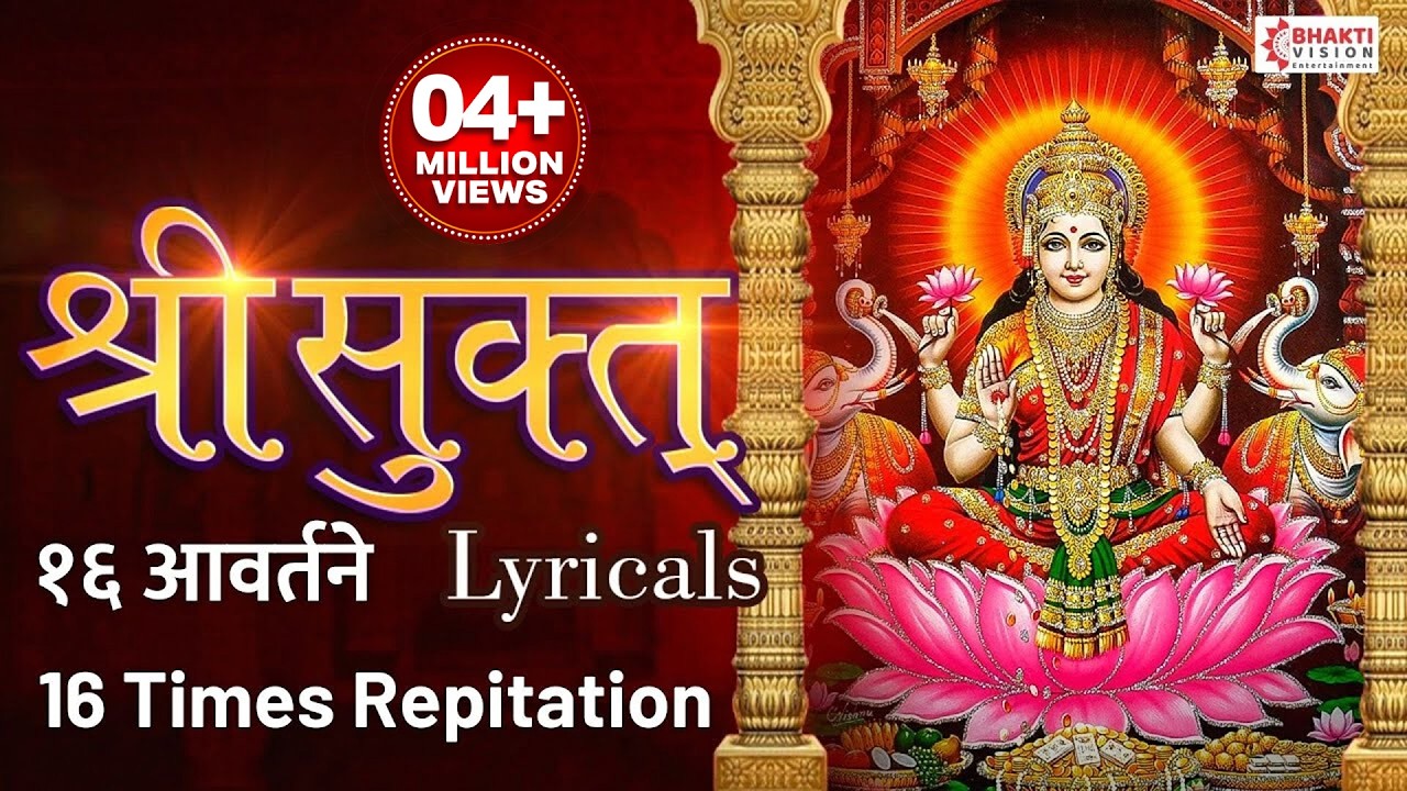 श्री सूक्तम् १६ आवर्तने फलश्रुतीसह Shri Suktam 16 Avartan with Lyrics ॐ हिरण्यवर्णाम हरिणीं सुवर्ण