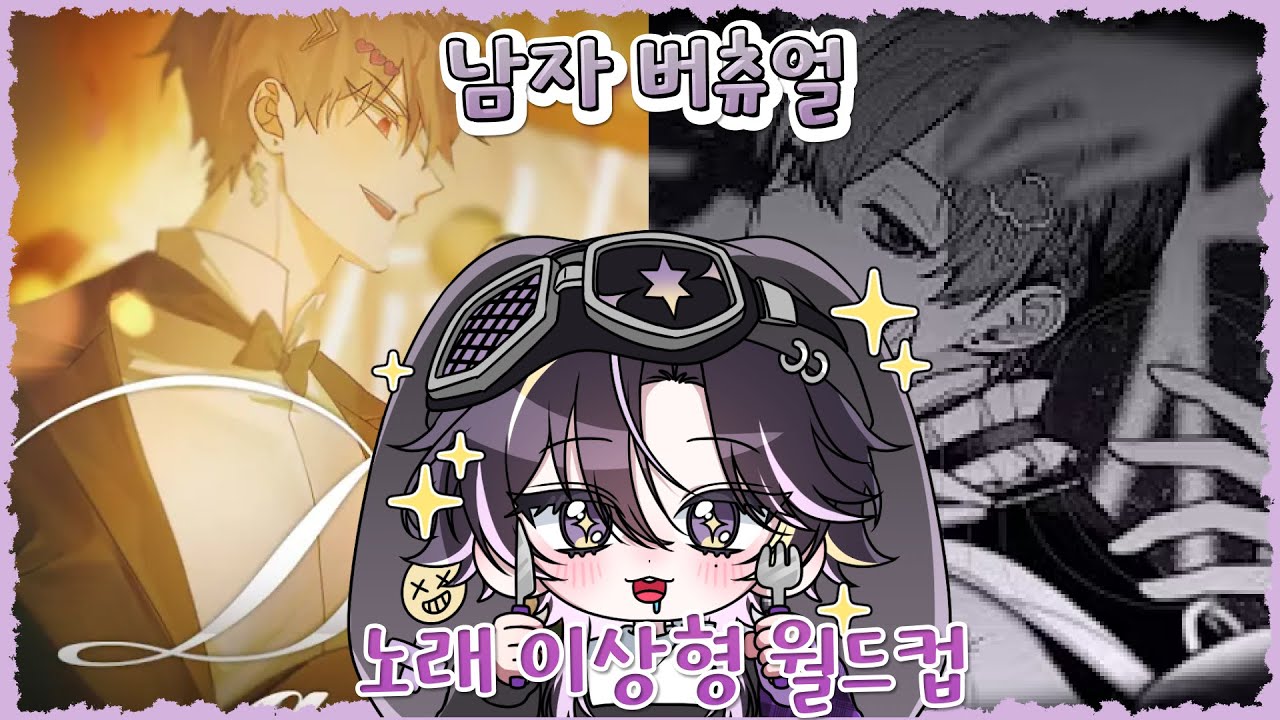 그냥 3시간 넘게 미치기만 한 버튜버의 [남자 버츄얼 노래이상형 월드컵]