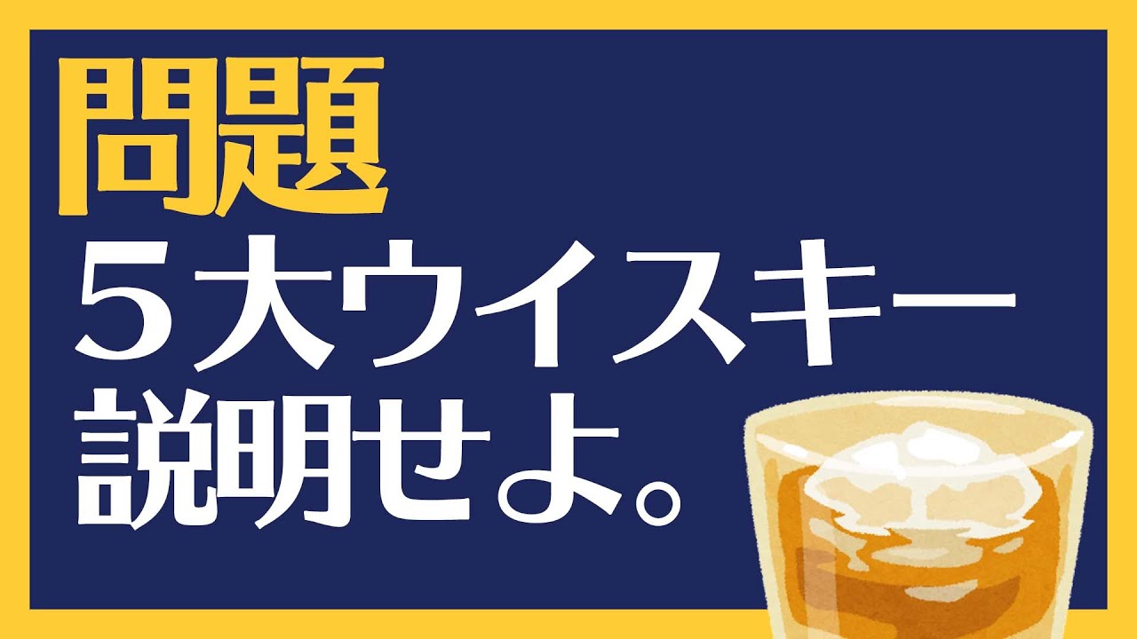 ５大ウイスキーの種類をわかりやすく解説！(スコッチ, アイリッシュ, カナディアン, アメリカン, ジャパニーズ)
