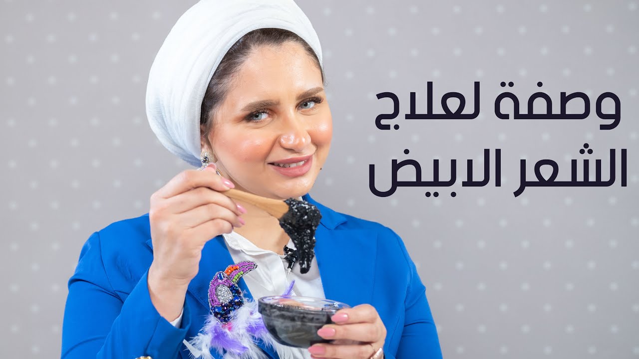واخيرااا مشكلة الشعر الابيض امنية طاهر هتحلهالنا بدون صبغة وبدون ما ندمر شعرنا😍😍