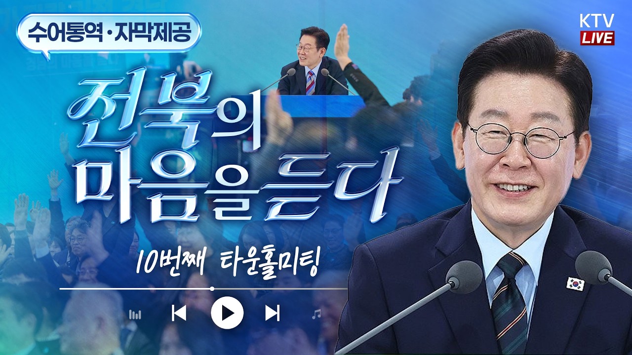 (2026년 2월 27일 자막 생중계) 지능형 산업혁신과 에너지 대전환으로 여는 미래 전북｜전북의 마음을 듣다