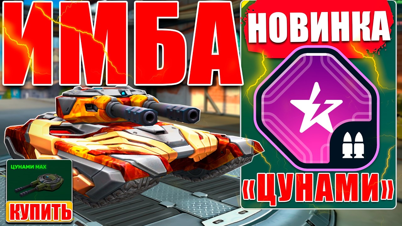 😯ИМБА! НОВАЯ ЦУНАМИ ОТКЛЮЧАЕТ ДРОНЫ ПРОТИВНИКУ! ПОЛНАЯ ДОМИНАЦИЯ НАД СОПЕРНИКОМ! ТАНКИ ОНЛАЙН