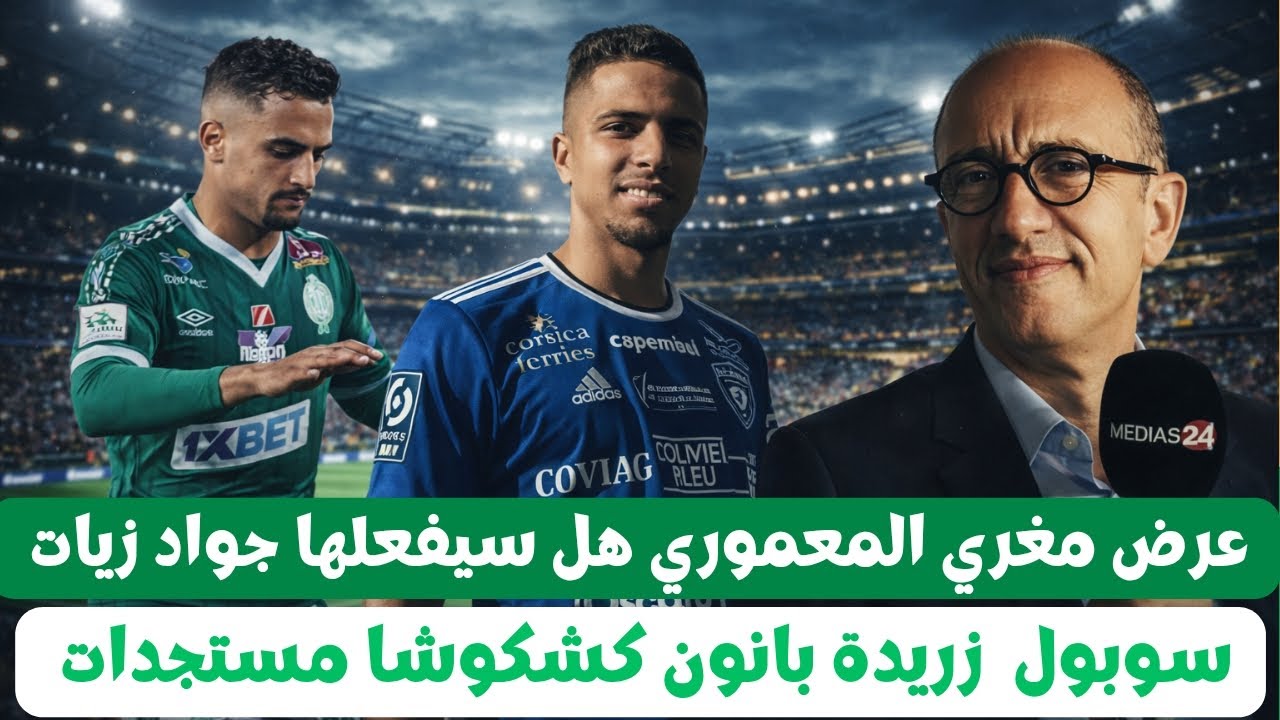 أخر أخبار الرجاء البيضاوي عرض مغري أيوب المعموري جواد زيات سوبول زريدة بانون كشكوشا مستجدات 