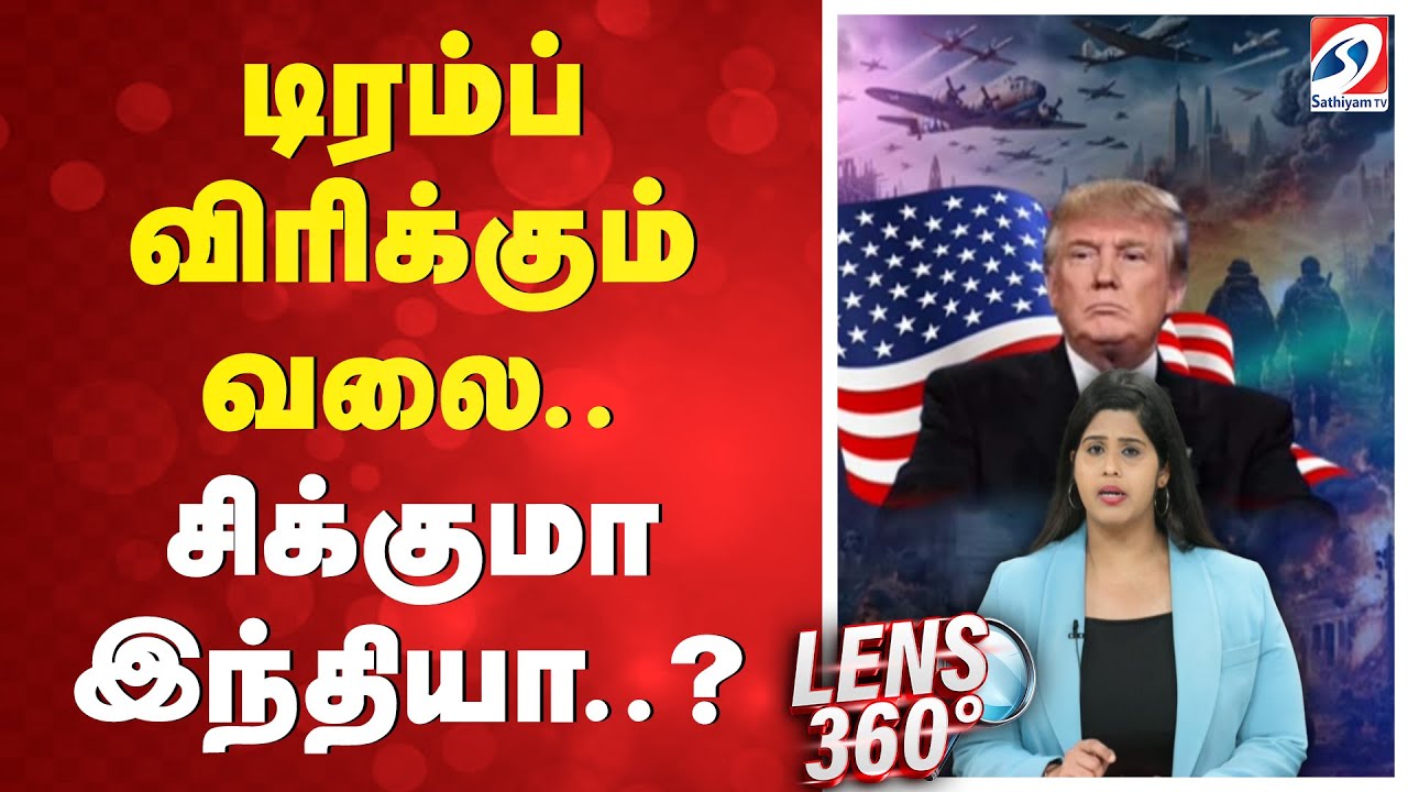 டிரம்ப் விரிக்கும் வலை.. சிக்குமா இந்தியா..?
