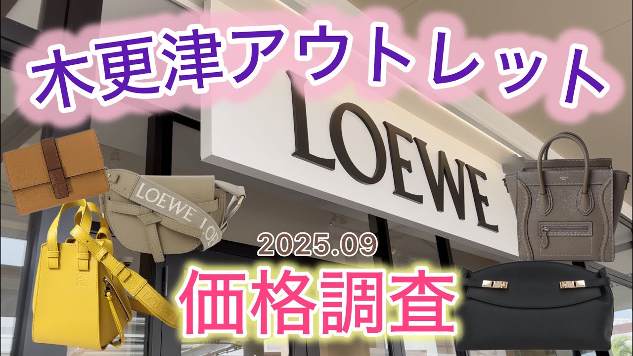 【木更津アウトレット】気になった商品の価格調査！LOEWE/CELINE/Chloe/FERRAGAMO