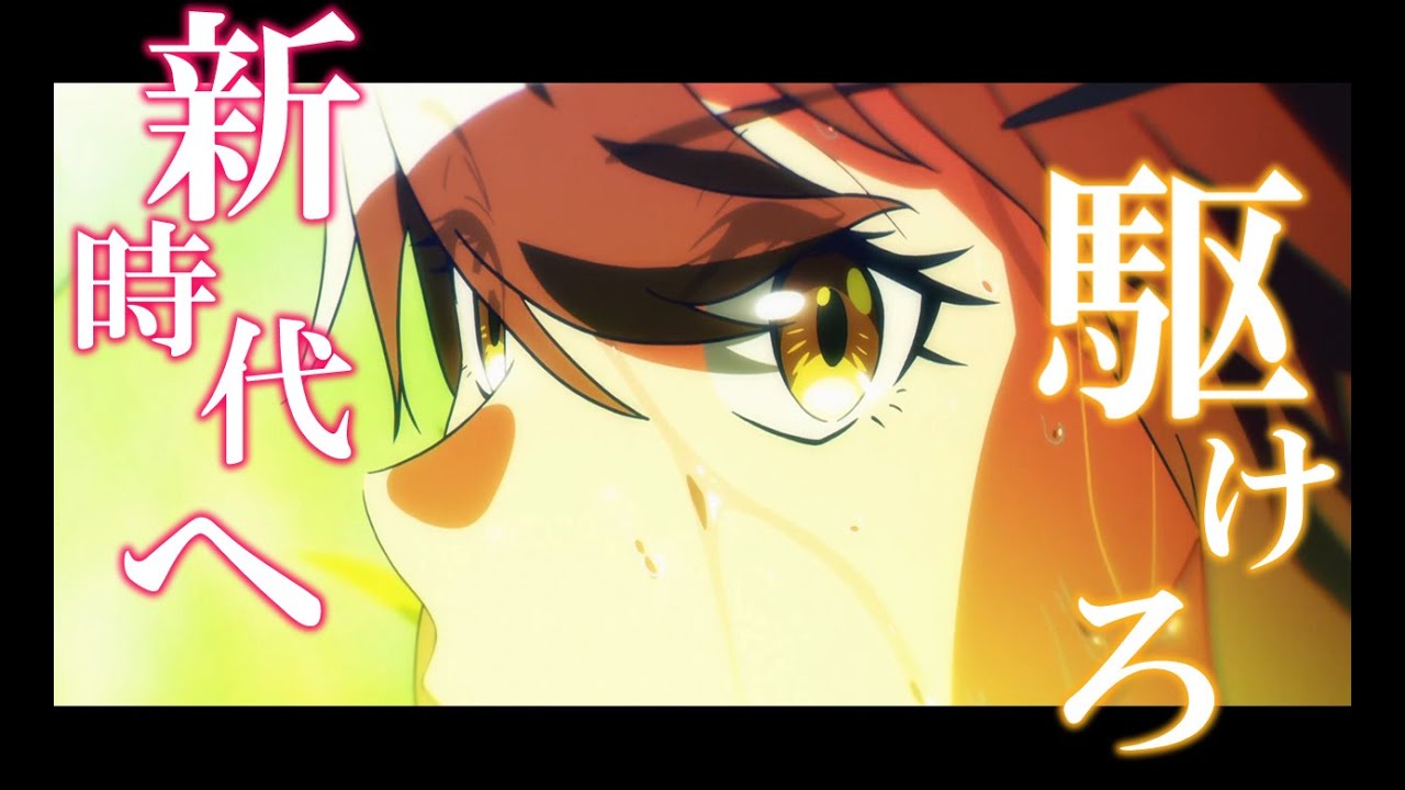 【MAD】Ready!Steady!Derby! 【ウマ娘-プリティーダービー-】