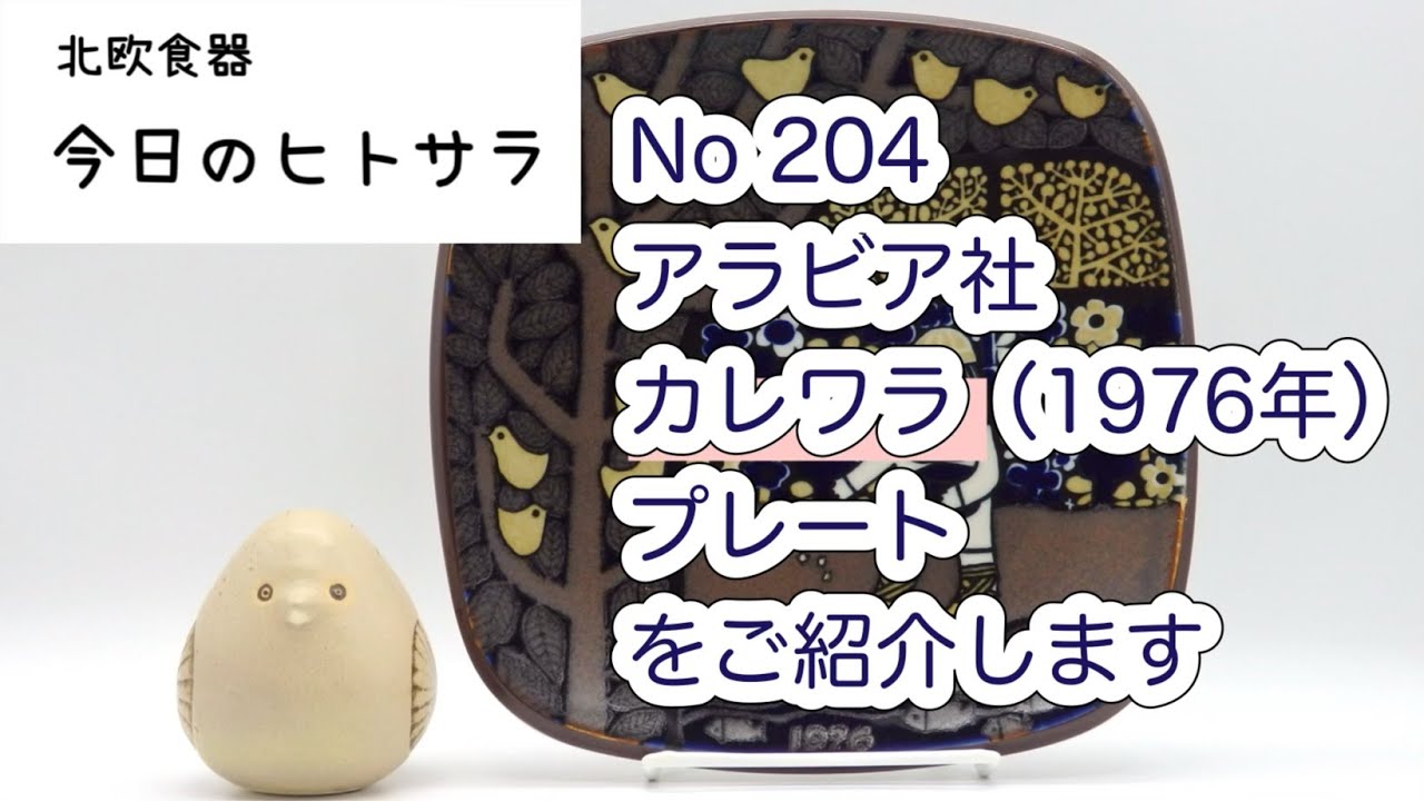 【北欧食器　今日のヒトサラ】アラビア社　カレワラ（1976年）　プレートをご紹介します #北欧食器 #北欧 #食器 #フィンランド #アラビア #カレワラ #ライヤ #ウオシッキネン