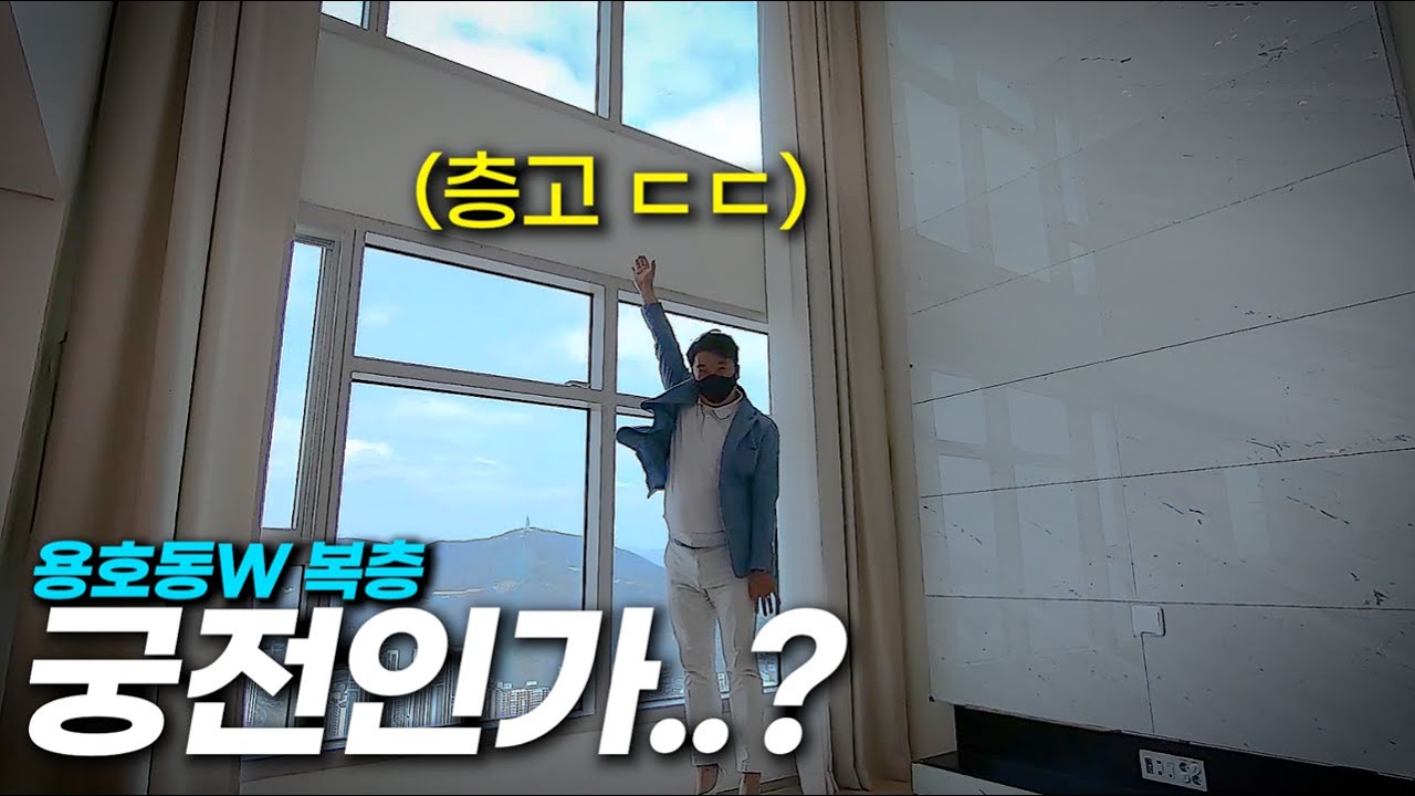 용호동W, 이번엔 복층입니다 | 태박이