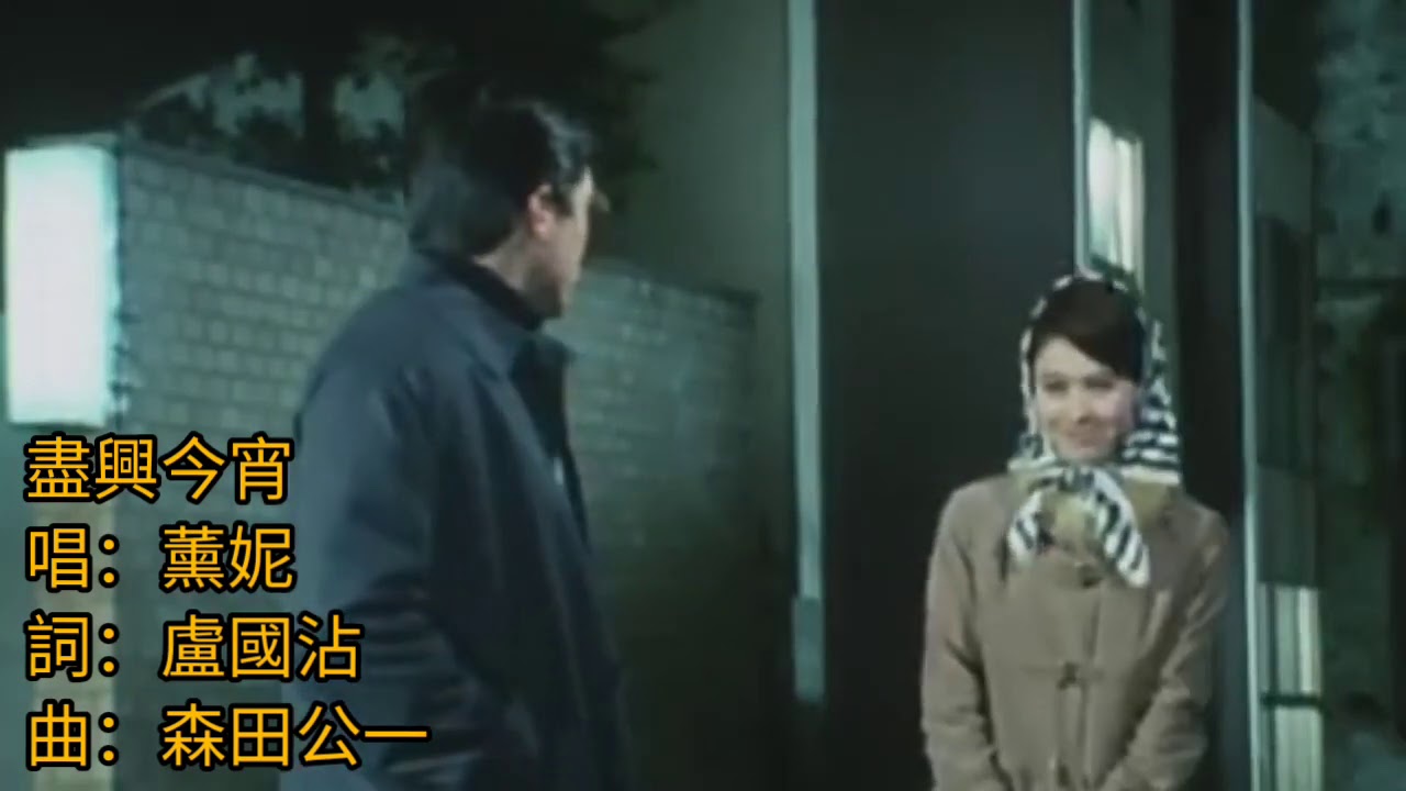 盡興今宵 1977 曲.松田公一 詞.盧國沾 唱.薰妮 (片1968 佳偶天成 竹脇無我 栗原小卷) 原曲.はじめての出来事 (第一次約會)