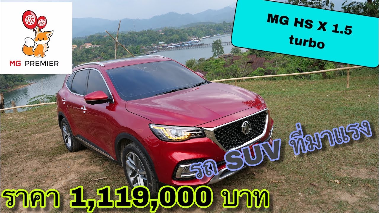MG HS 2019 ราคา 1,119,000 บาท รีวิว รถคุ้มค่าคุ้มราคา @Linkไปเรื่อย