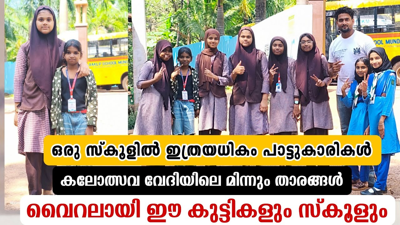 ഒരു സ്കൂളിൽ ഇത്രയധികം പാട്ടുകാരികളോ വൈറലായി സ്കൂളും കുട്ടിപാട്ടുകാരും.