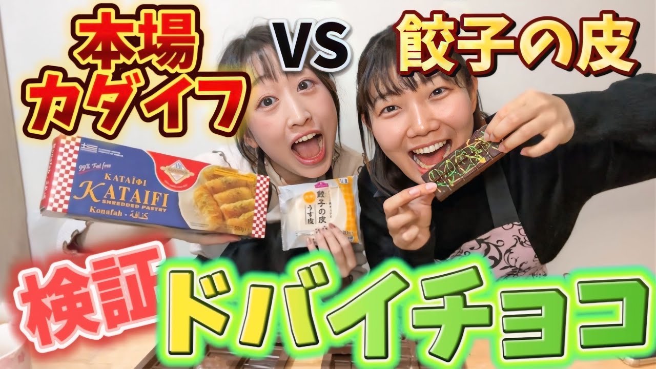 【検証】餃子の皮で！？ドバイチョコ作ったら本場より美味しい！？