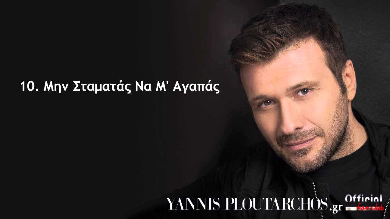 10. Μην Σταματάς Να Μ' Αγαπάς - Γιάννης Πλούταρχος / Min Stamatas Na M' Agapas - Giannis Ploutarxos