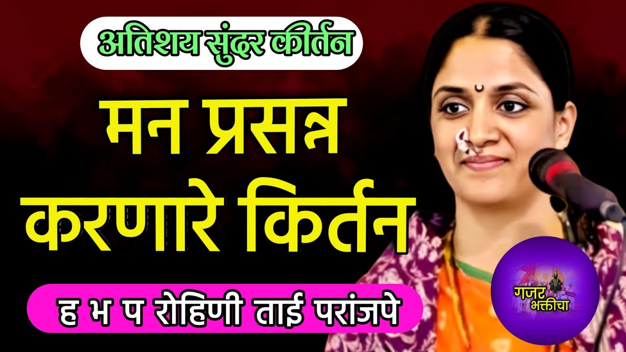मन प्रसन्न होईल 🥰| नवीन कीर्तन #kirtan #newkirtan 