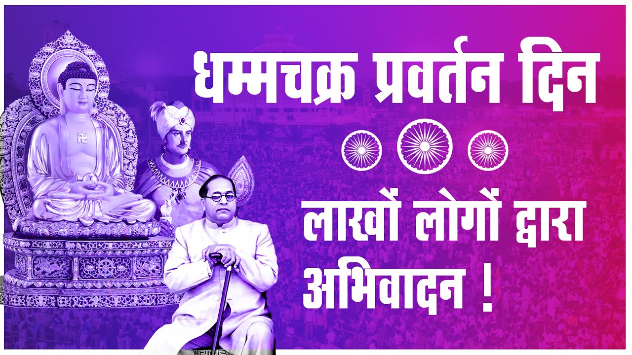 LIVE : दीक्षाभूमि पर धम्मपहाट ! बुद्ध-भीम गीतों के माध्यम से अभिवादन ..!