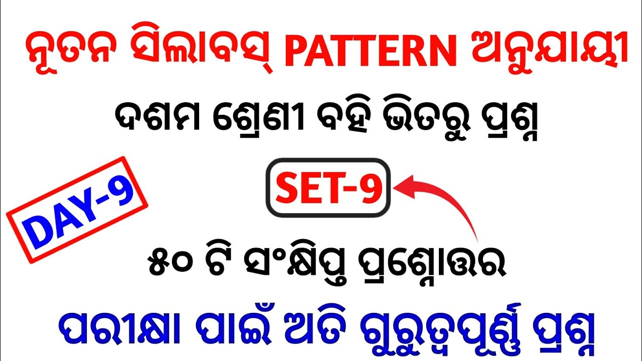 (set-9)10th odia most selected mcq 2022 | odia short question selection for 10th class (bse odisha)
