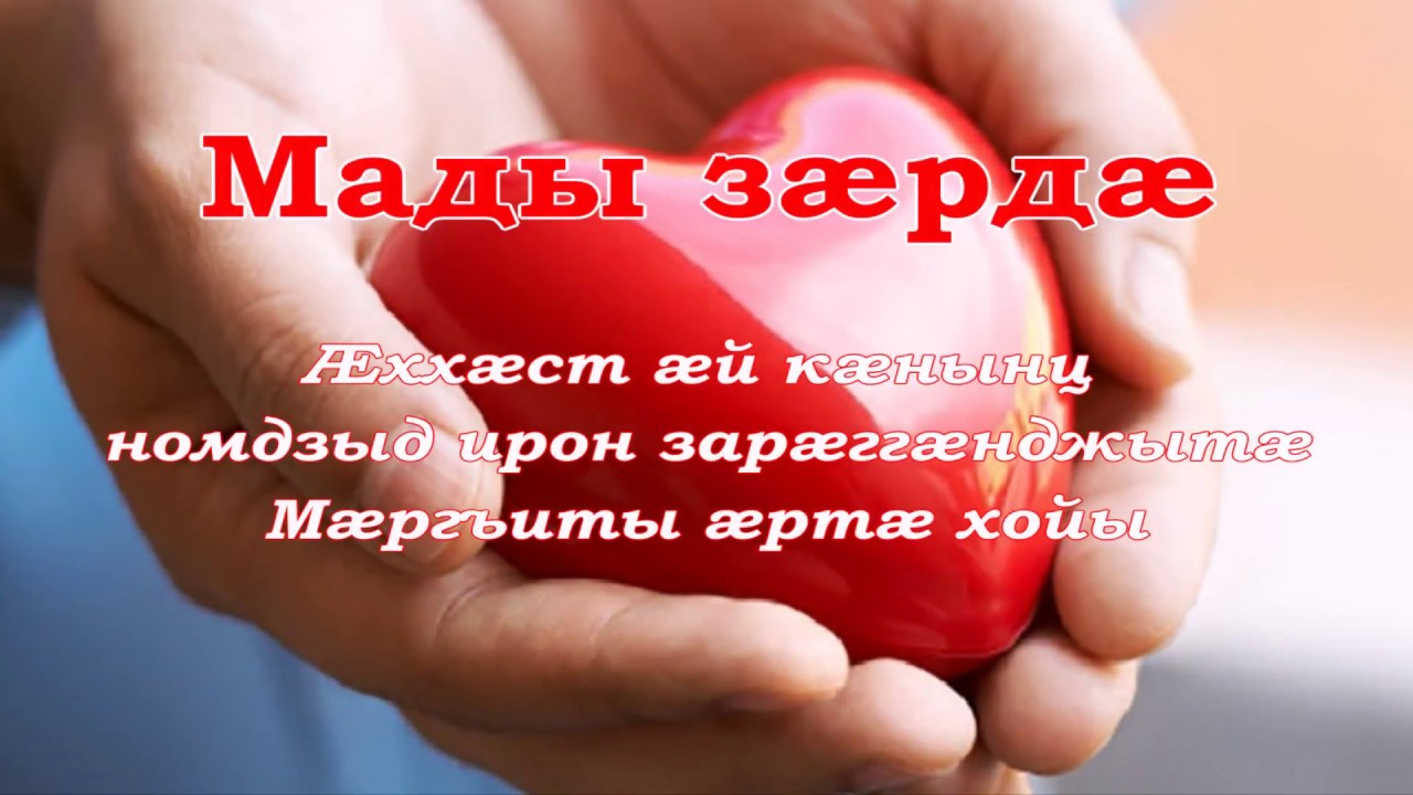 Мады Зæрдæ