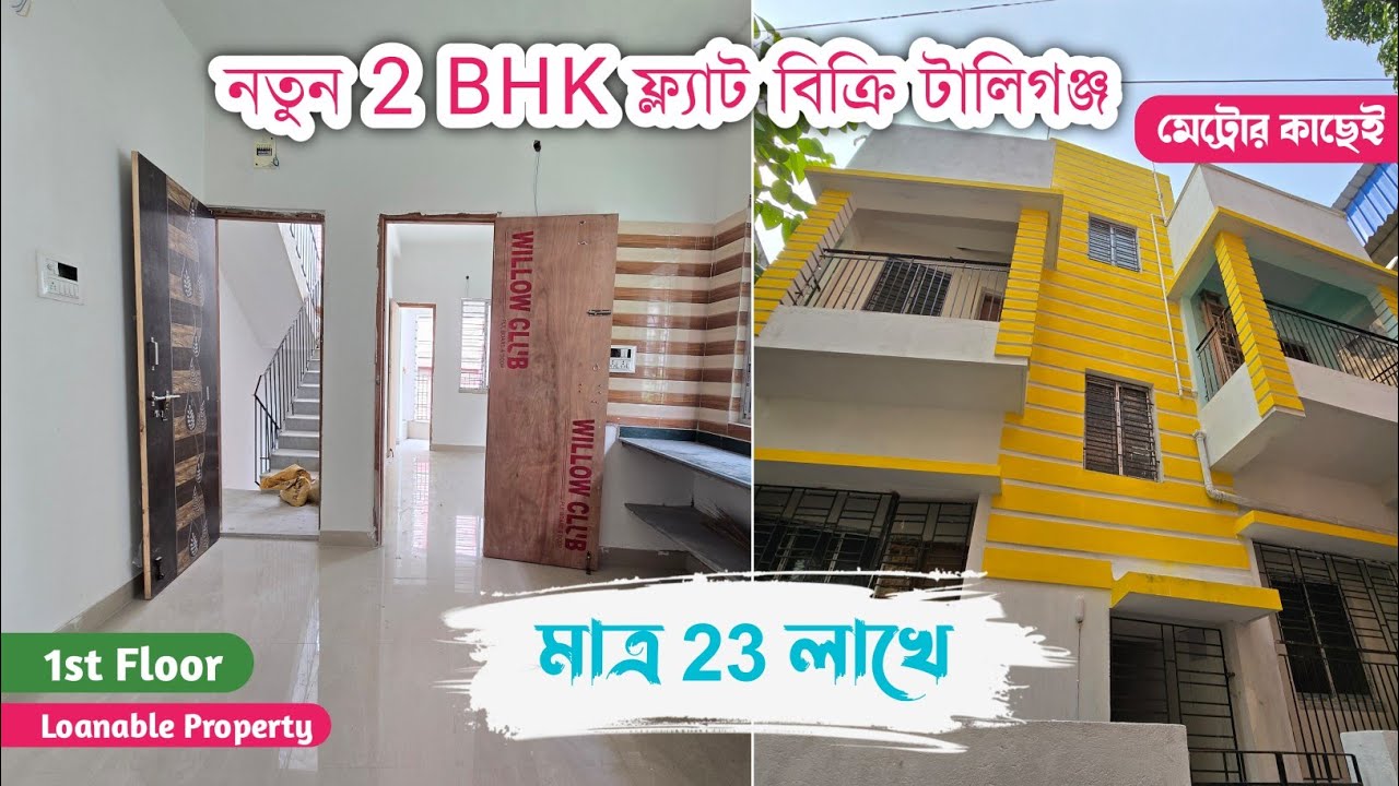 💥 মাত্র ₹23 লাখে নিজের 2BHK ফ্ল্যাট — Tollygunge মেট্রো | South Open Flat | Loan Facility Available