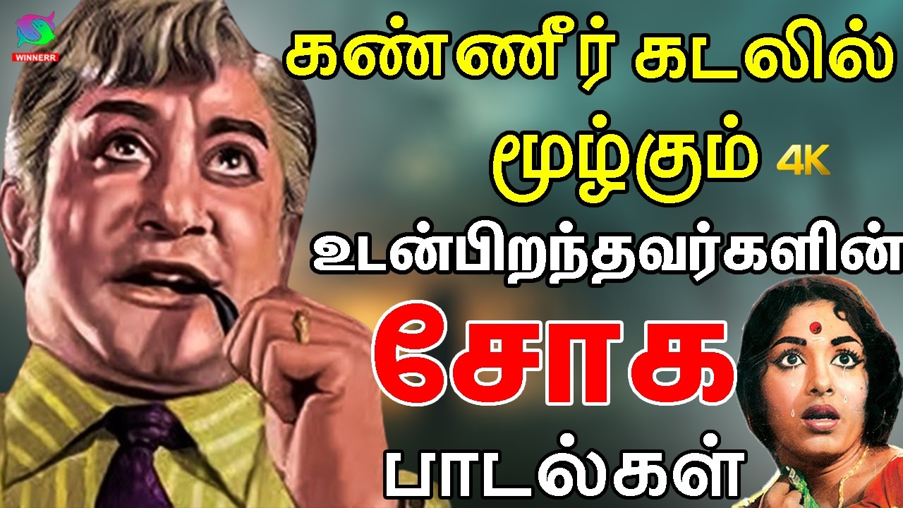 கண்ணீர் கடலில் மூழ்கும் உடன்பிறந்தவர்களின் சோக பாடல்கள் | Kannadasan Soga Padalgal | Kannadasan Sads