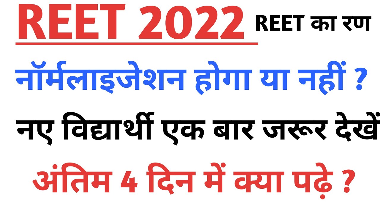 REET Exam 2022 / REET Normalisation / REET Admit Card 2022 / REET Latest Update 2022