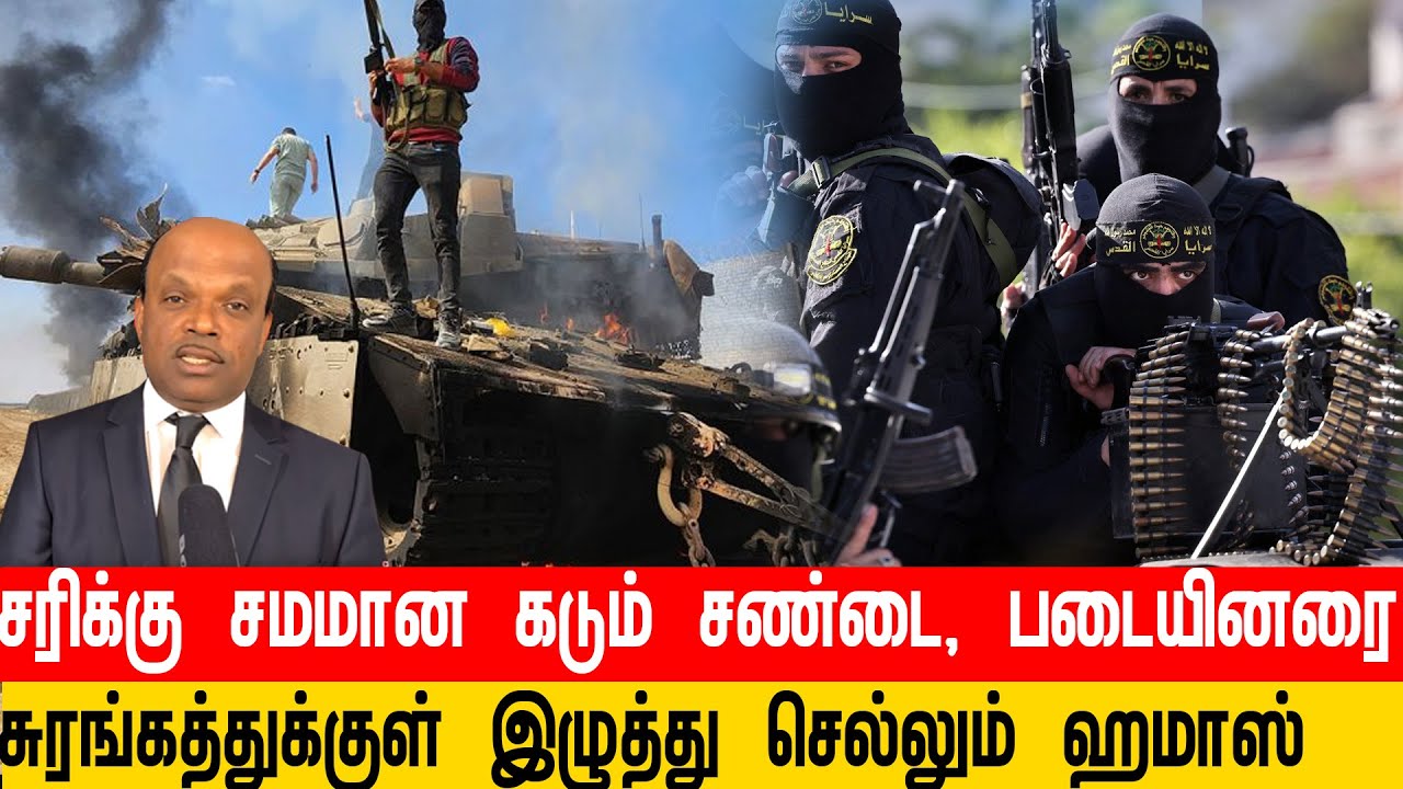 திணறும் இஸ்ரேல் , சரிக்கு சமமான கடும் சண்டை, உடன் போரை நிறுத்த ராஜதந்திர வாரோட்டம்..